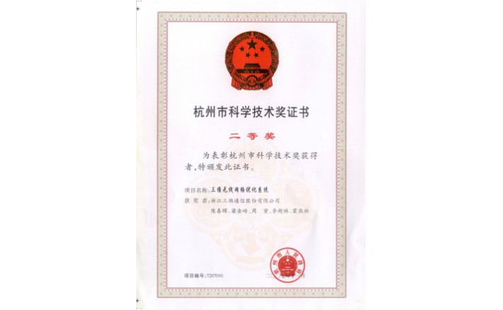 科学手艺奖（long8无线网络优化系统）